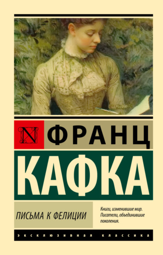Франц Кафка, Письма к Фелиции